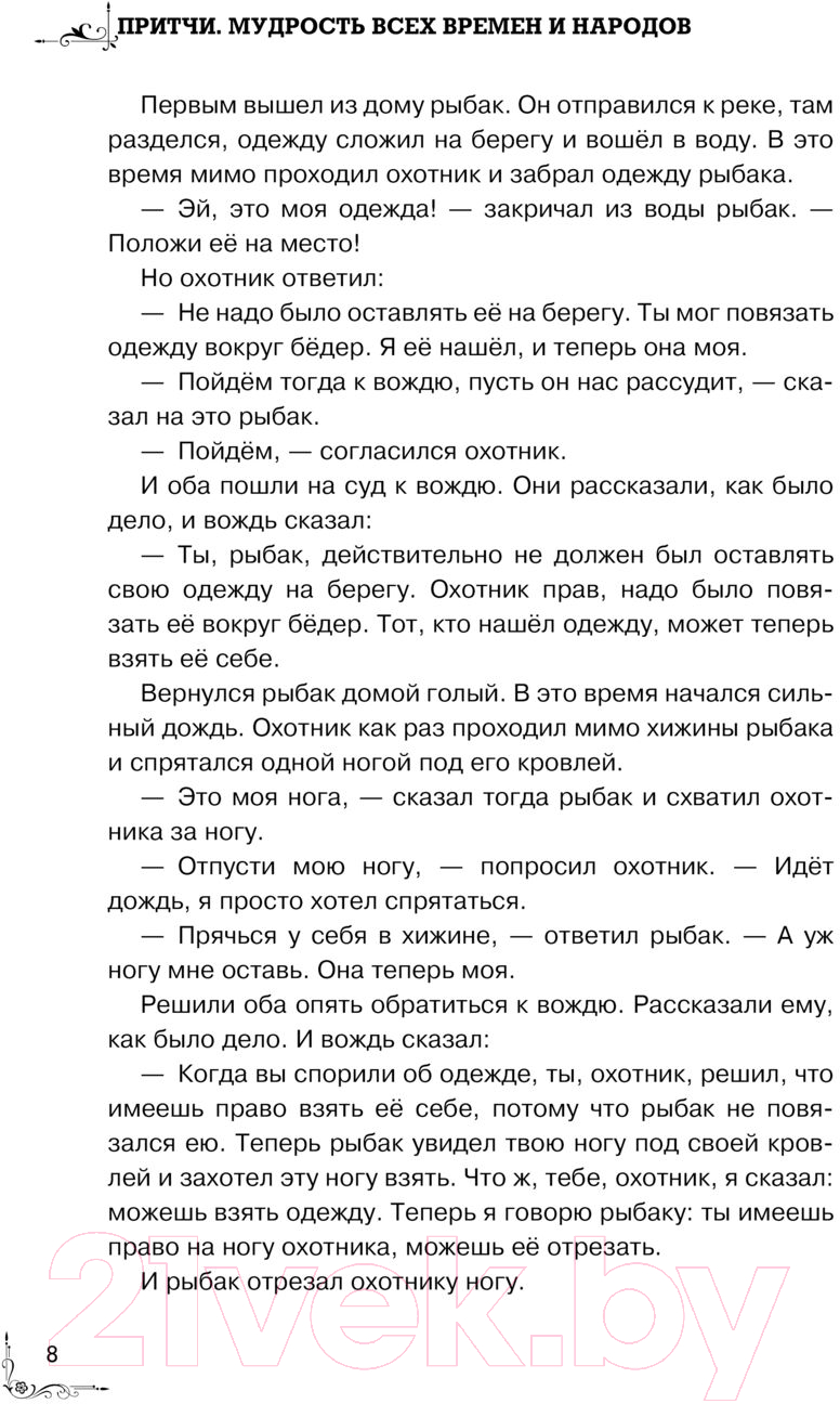 Художественная книга АСТ Притчи. Большая книга: мудрость всех времен и народов — фото 4