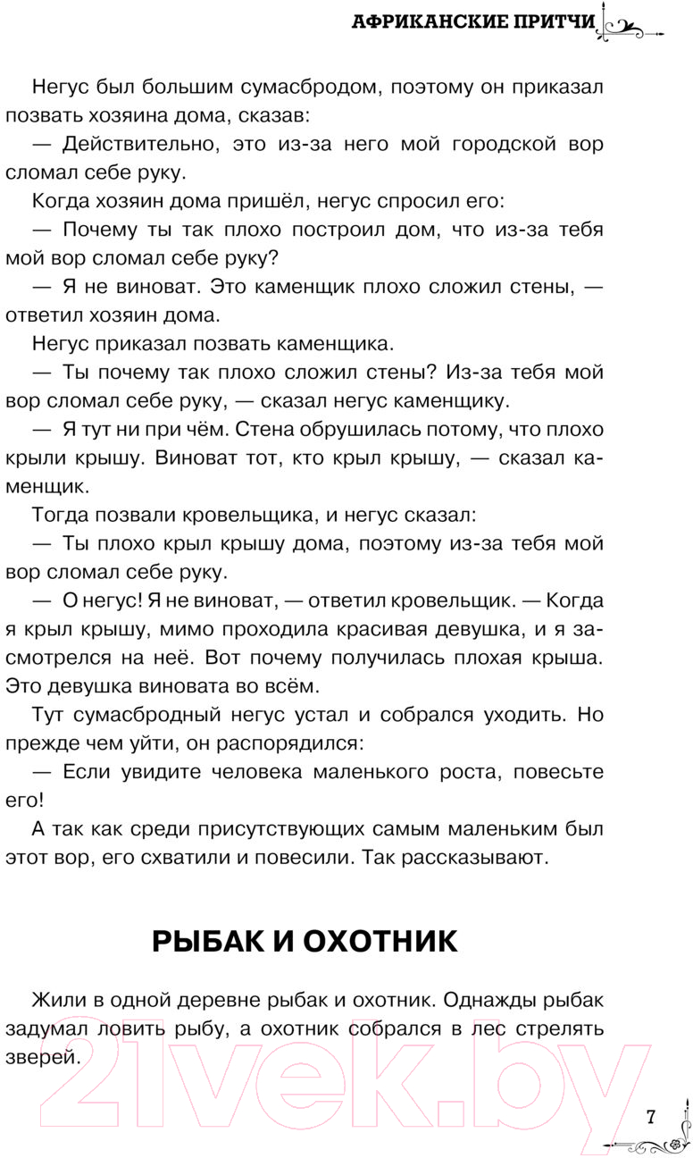 Художественная книга АСТ Притчи. Большая книга: мудрость всех времен и народов — фото 3