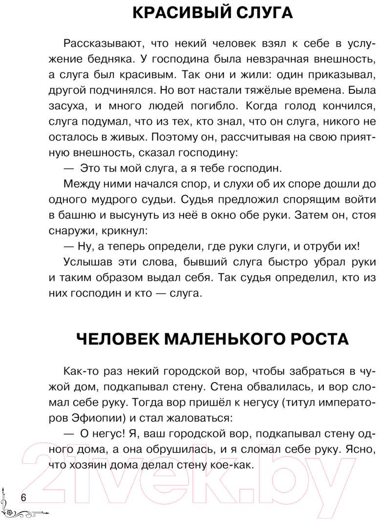 Художественная книга АСТ Притчи. Большая книга: мудрость всех времен и народов — фото 2