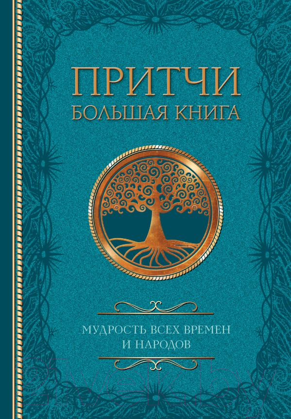 Художественная книга АСТ Притчи. Большая книга: мудрость всех времен и народов — фото 1