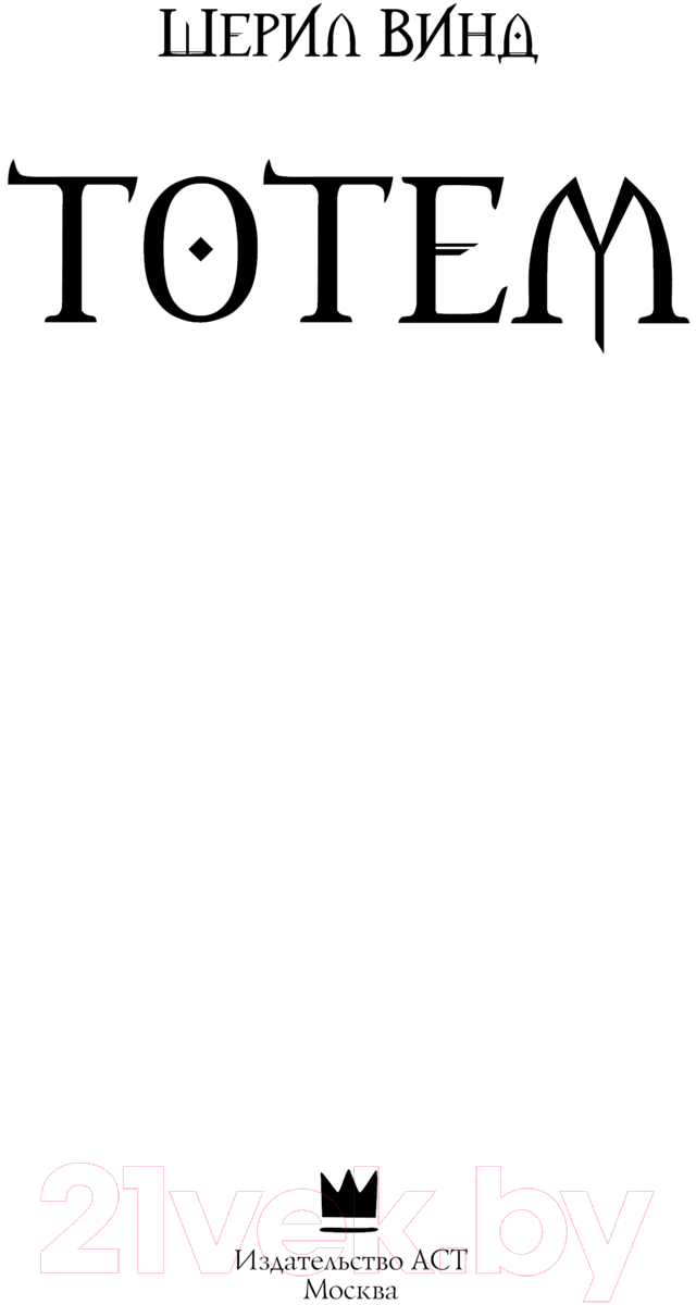 Художественная книга АСТ Тотем / 9785171602963 (Винд Ш.) — фото 3