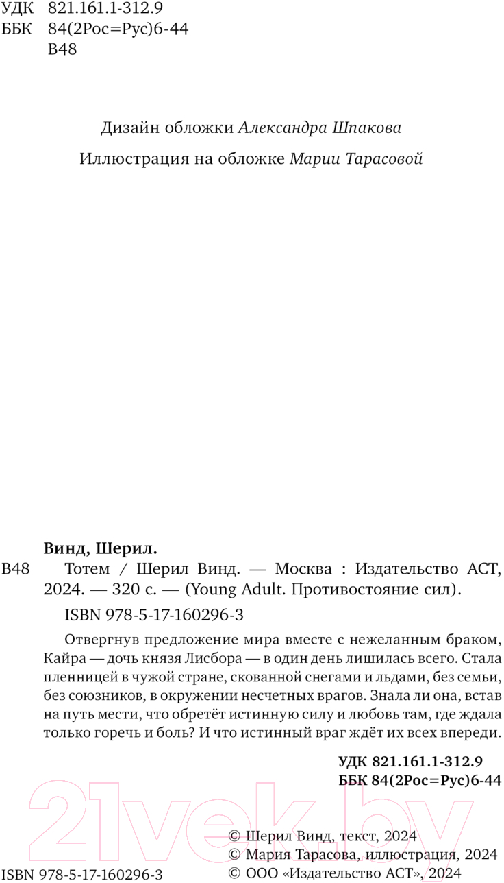 Художественная книга АСТ Тотем / 9785171602963 (Винд Ш.) — фото 4