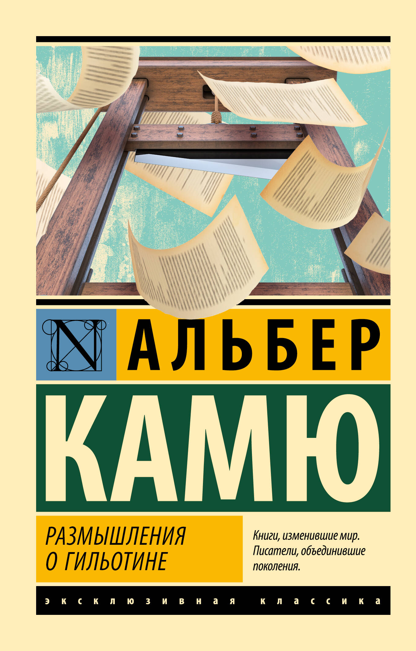 Книга АСТ Размышления о гильотине, мягкая обложка (Камю Альбер)