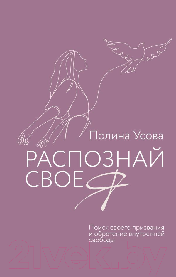 Нехудожественная книга АСТ Распознай свое Я / 9785171609948 (Усова П.С.)