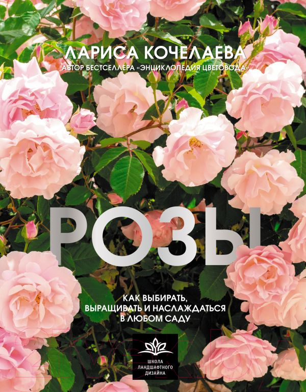Книга АСТ Розы. Как выбирать, выращивать и наслаждаться в любом саду (Кочелаева Л.)