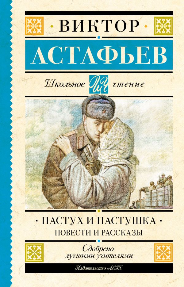 Художественная книга АСТ Пастух и пастушка. Повести и рассказы, твердая обложка (Астафьев Виктор)
