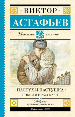 

Книга, Пастух и пастушка. Повести и рассказы, твердая обложка