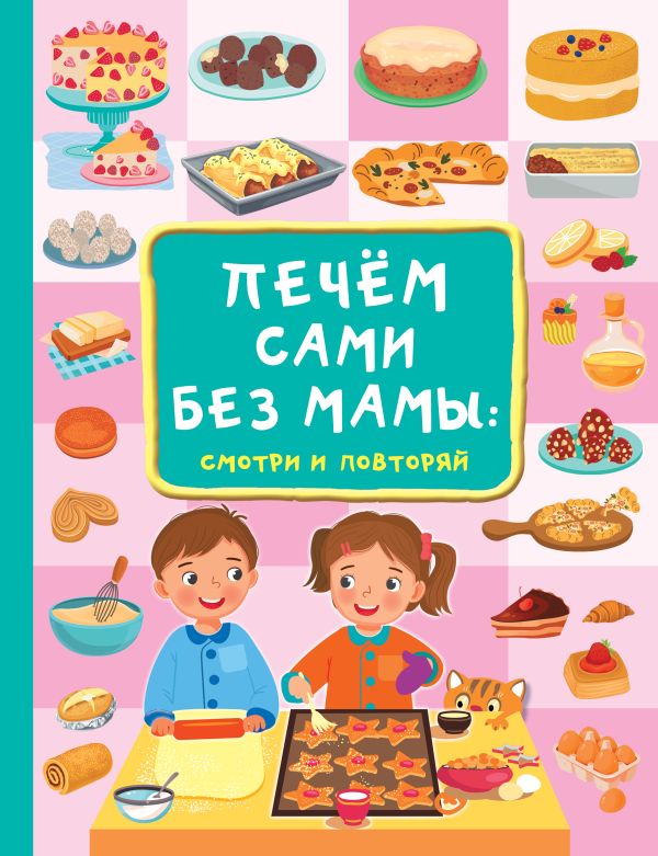 Нехудожественная книга АСТ Печем сами без мамы, твердая обложка (Дмитриева Валентина)