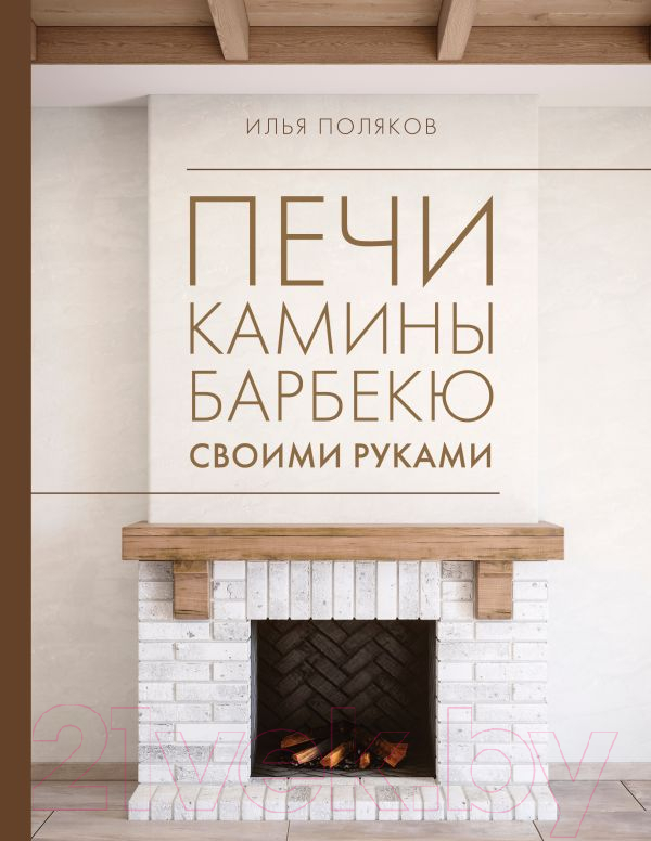 Нехудожественная книга АСТ Печи, камины, барбекю своими руками / 9785171613860 (Поляков И.С.)