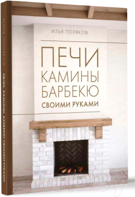 Книга АСТ Печи, камины, барбекю своими руками / 9785171613860 (Поляков И.С.)