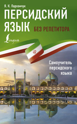 Учебное пособие АСТ Персидский язык без репетитора, мягкая обложка (Пархомчук Яна) -