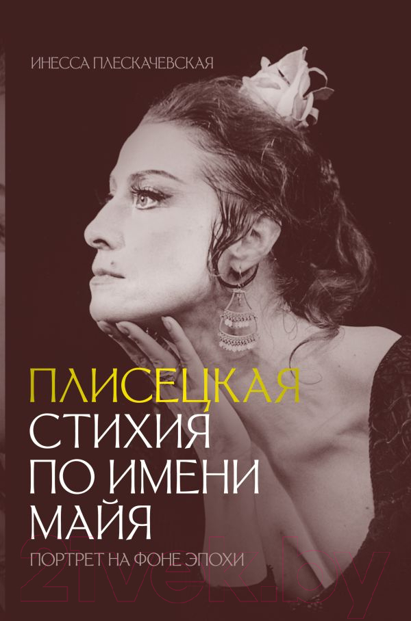 Нехудожественная книга АСТ Плисецкая. Стихия по имени Майя. Портрет на фоне эпохи (Плескачевская И.)