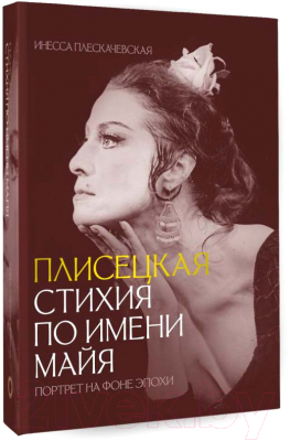 Книга АСТ Плисецкая. Стихия по имени Майя. Портрет на фоне эпохи (Плескачевская И.)