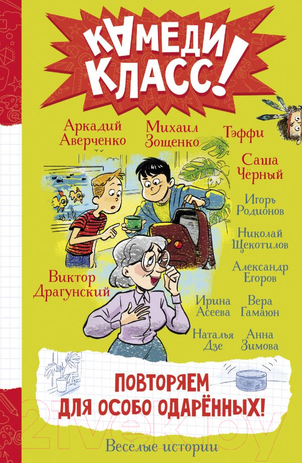 Художественная книга АСТ Повторяем для особо одаренных! / 9785171595050 (Аверченко А. и др.)