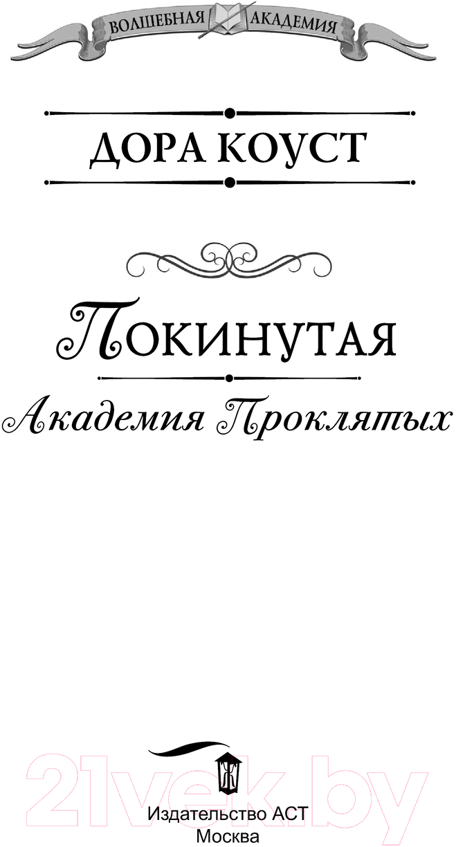 Художественная книга АСТ Покинутая. Академия Проклятых / 9785171615963 (Коуст Д.) — фото 2