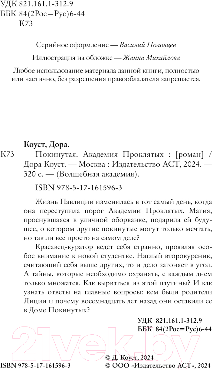 Художественная книга АСТ Покинутая. Академия Проклятых / 9785171615963 (Коуст Д.) — фото 3