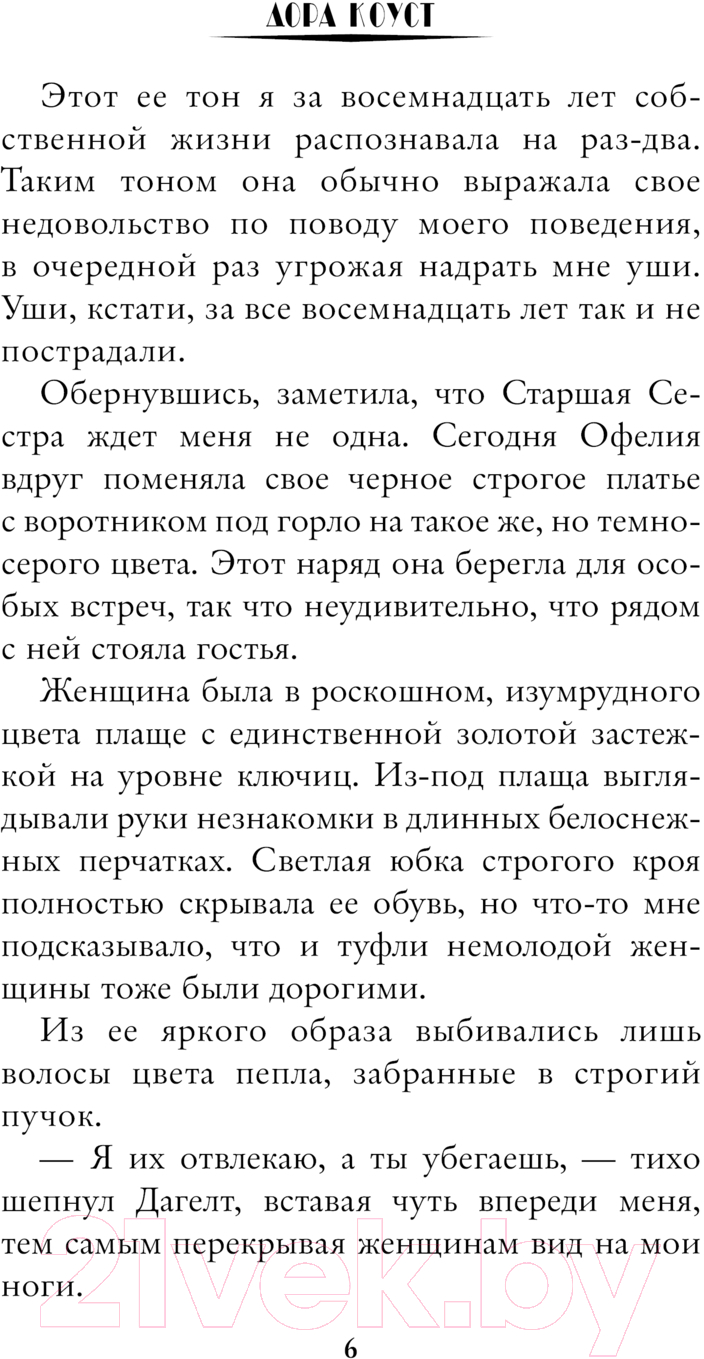 Художественная книга АСТ Покинутая. Академия Проклятых / 9785171615963 (Коуст Д.) — фото 5