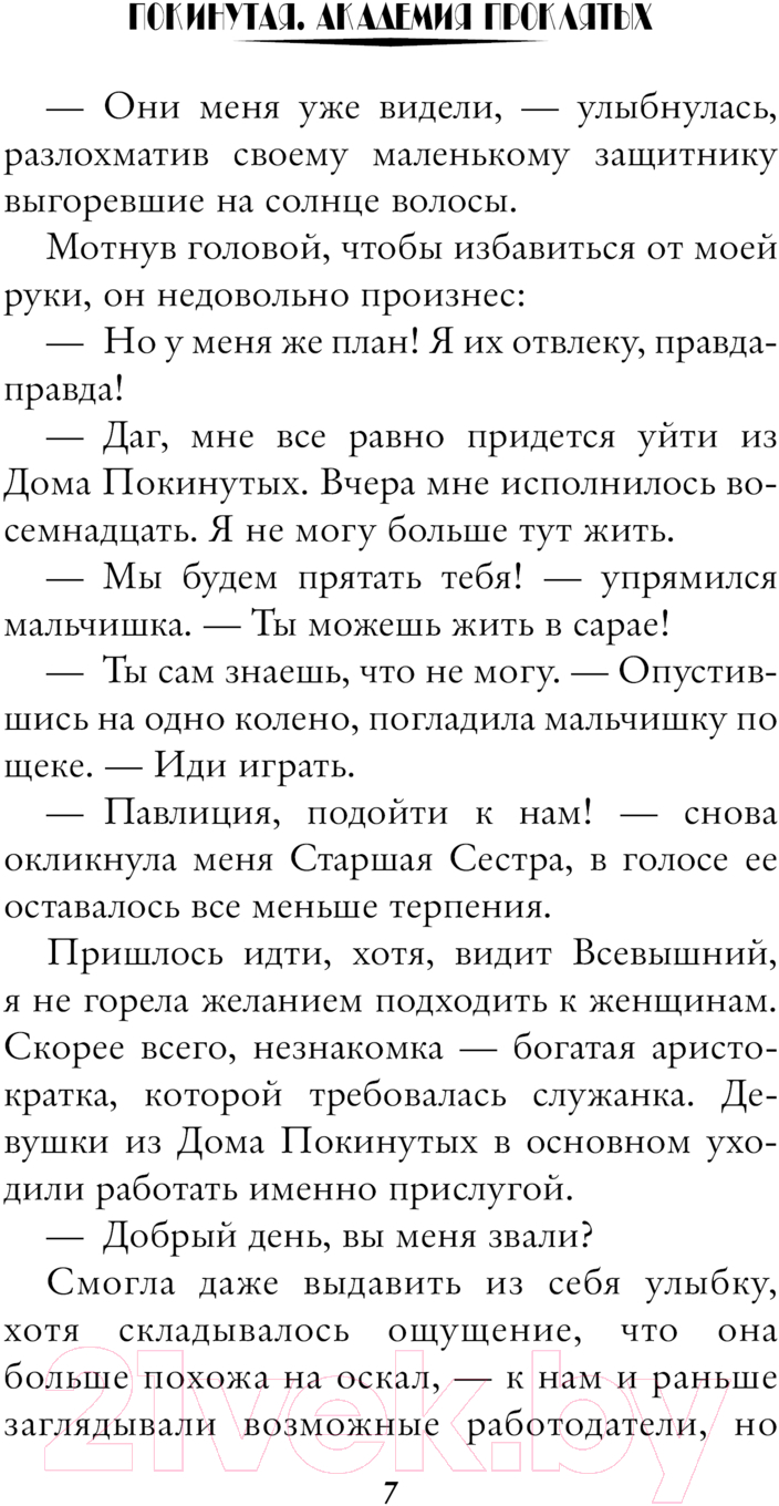 Художественная книга АСТ Покинутая. Академия Проклятых / 9785171615963 (Коуст Д.) — фото 6