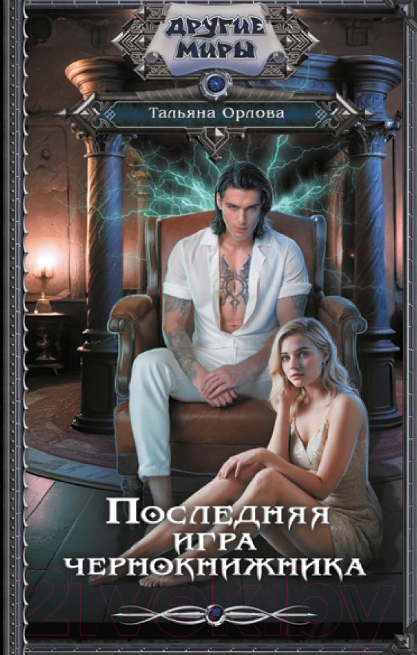 Художественная книга АСТ Последняя игра чернокнижника / 9785171623968 (Орлова Т.) — фото 1