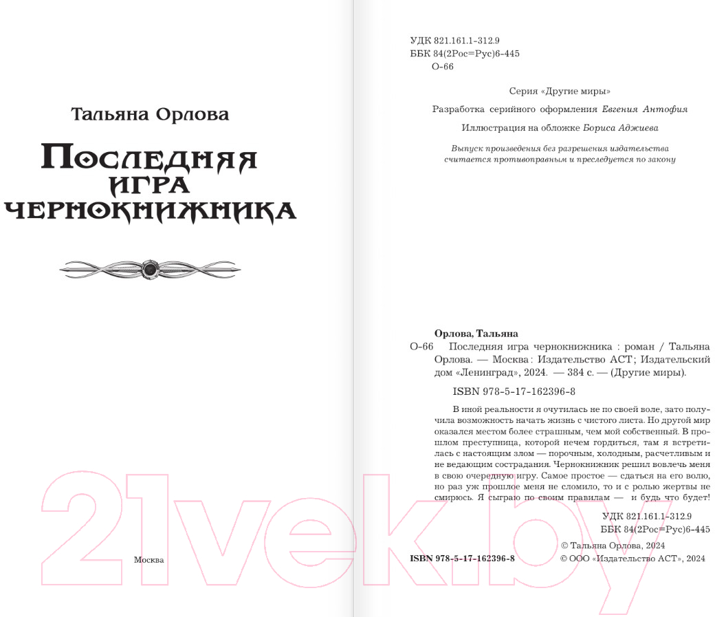 Художественная книга АСТ Последняя игра чернокнижника / 9785171623968 (Орлова Т.) — фото 2