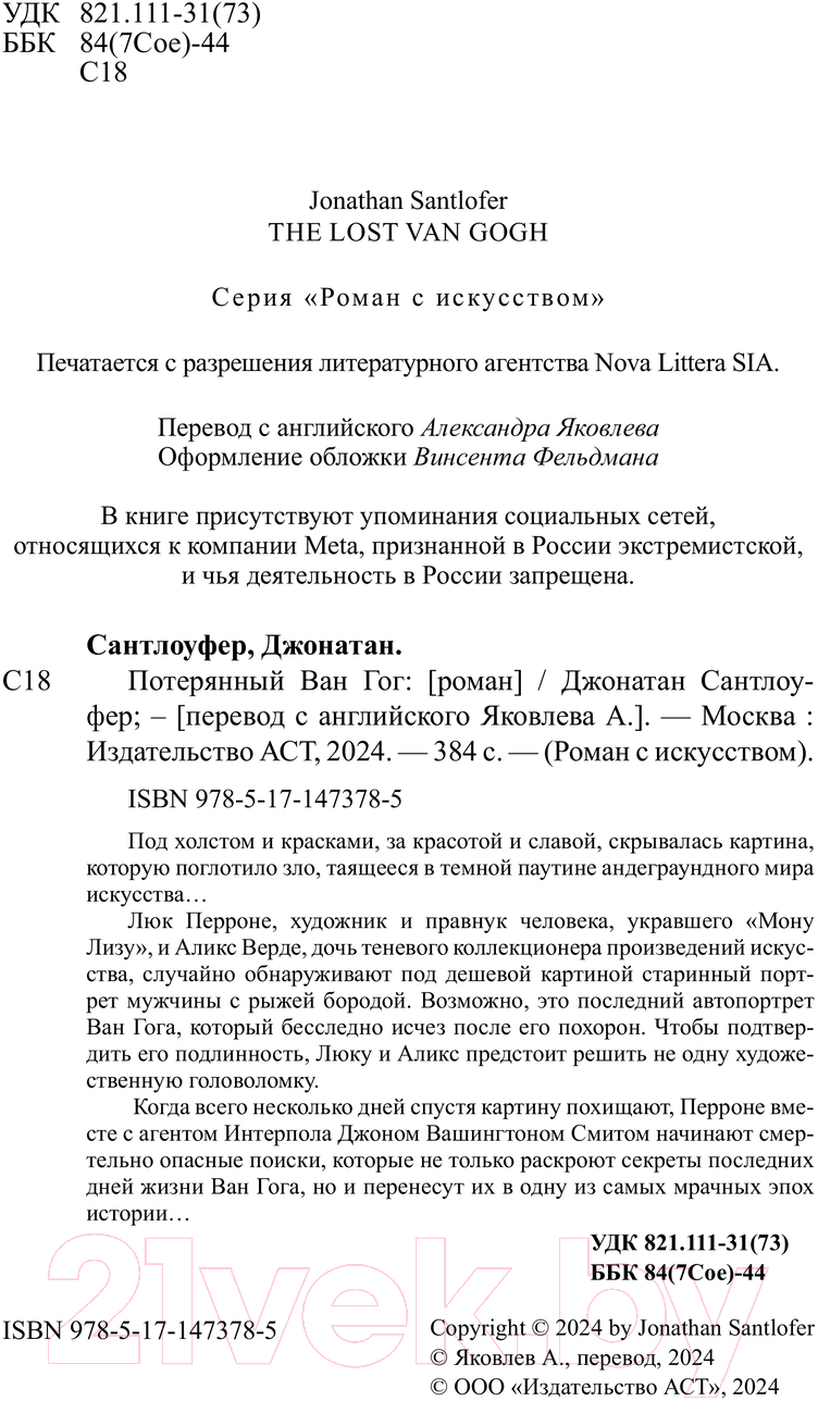 Художественная книга АСТ Потерянный Ван Гог / 9785171473785 (Сантлоуфер Д.) — фото 3