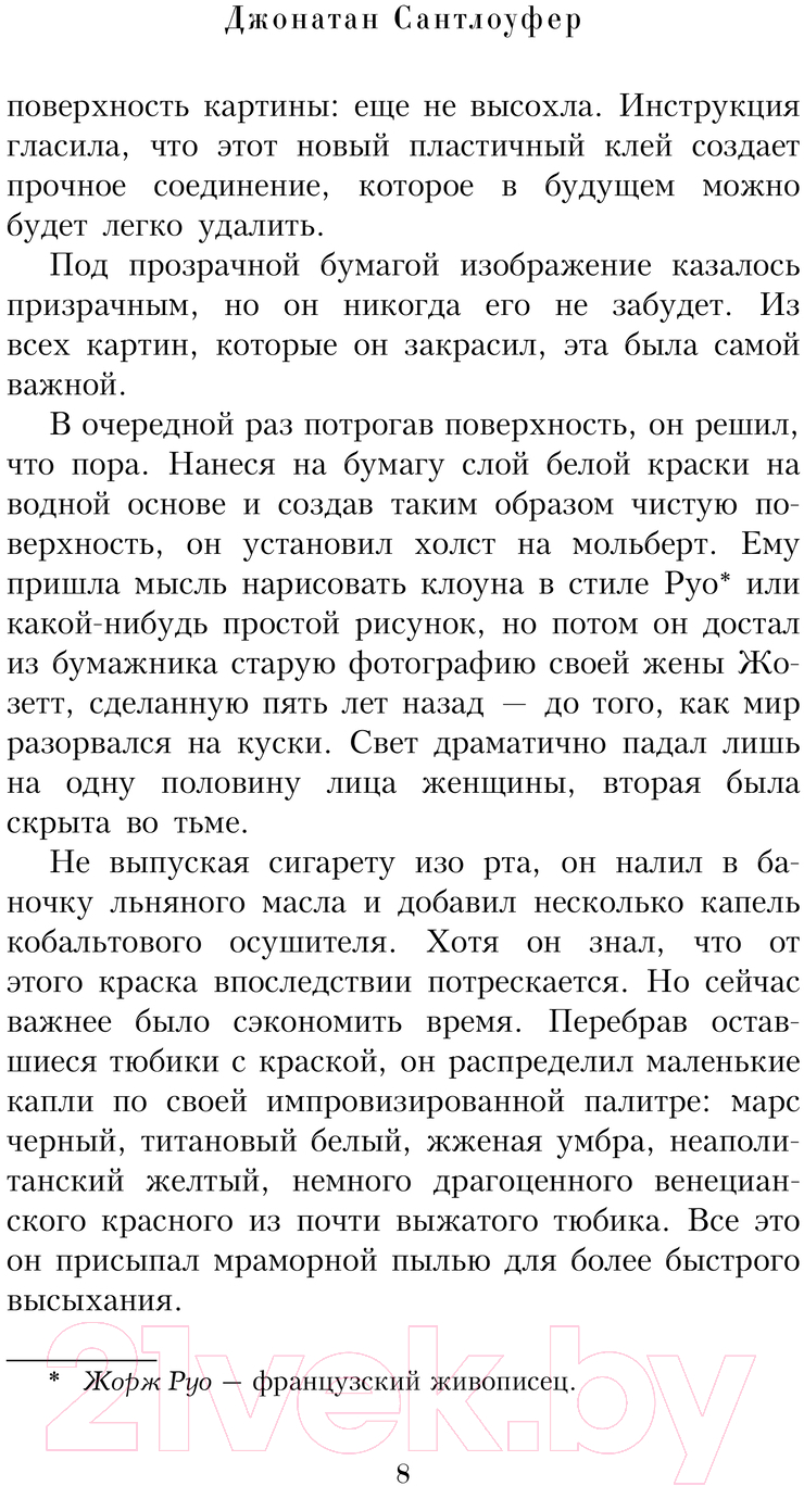 Художественная книга АСТ Потерянный Ван Гог / 9785171473785 (Сантлоуфер Д.) — фото 6