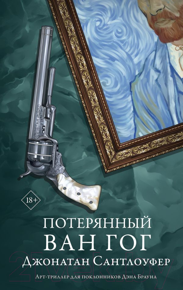 Художественная книга АСТ Потерянный Ван Гог / 9785171473785 (Сантлоуфер Д.) — фото 1