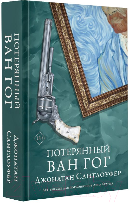 Художественная книга АСТ Потерянный Ван Гог / 9785171473785 (Сантлоуфер Д.) — фото 2