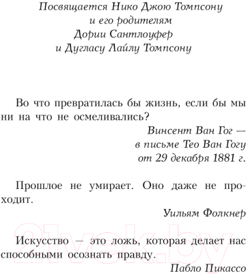 Книга АСТ Потерянный Ван Гог / 9785171473785 (Сантлоуфер Д.)