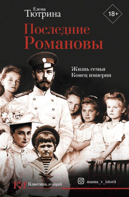 Книга АСТ Последние Романовы. Жизнь семьи. Конец империи / 9785171376031 (Тютрина Е.С.)