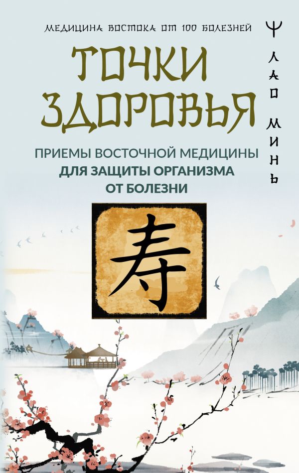 Книга АСТ Точки здоровья, твердая обложка (Лао Минь)