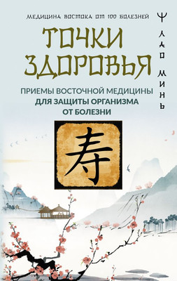 

Книга, Точки здоровья, твердая обложка