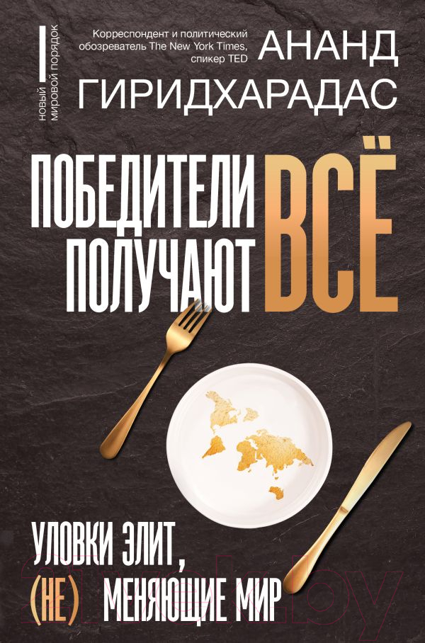 Нехудожественная книга АСТ Победители получают все: уловки элит, (не) меняющие мир (Гиридхарадас А.)