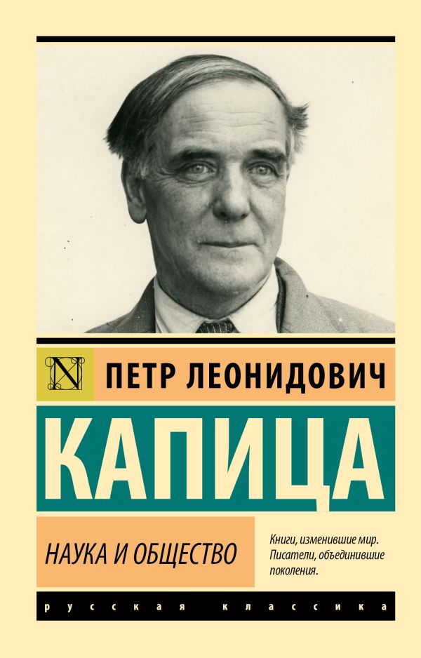 Книга АСТ Наука и общество, мягкая обложка (Капица Петр)