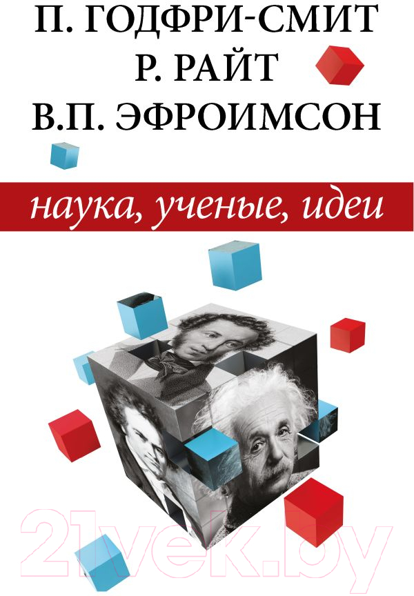 Нехудожественная книга АСТ Наука, ученые, идеи / 9785171629373 (Годфри-Смит П. и др.)