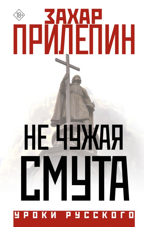 Книга АСТ Не чужая смута, твердая обложка (Прилепин Захар)
