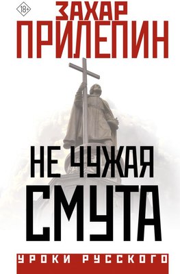 

Книга, Не чужая смута, твердая обложка