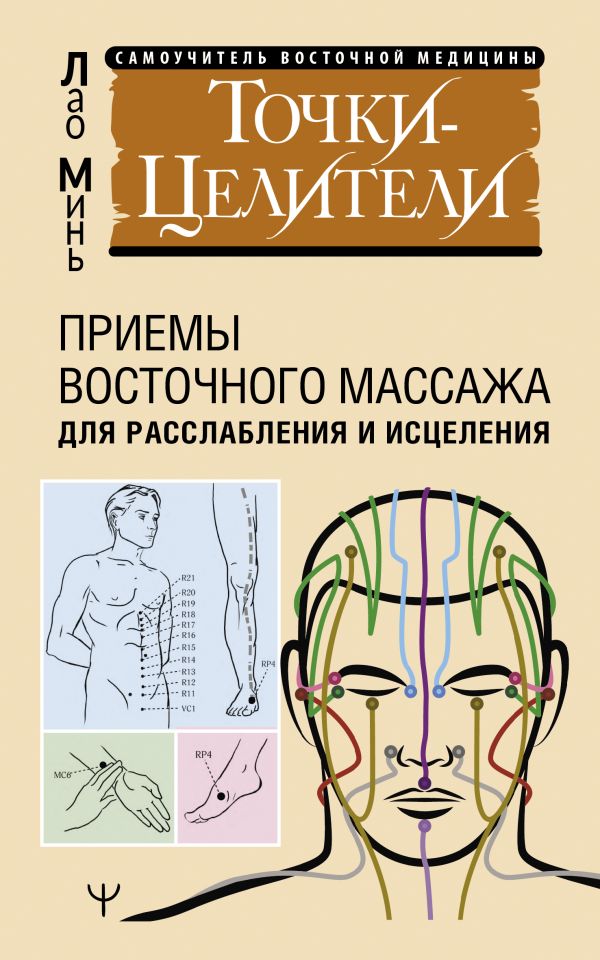 Книга АСТ Точки-целители, мягкая обложка (Минь Лао)