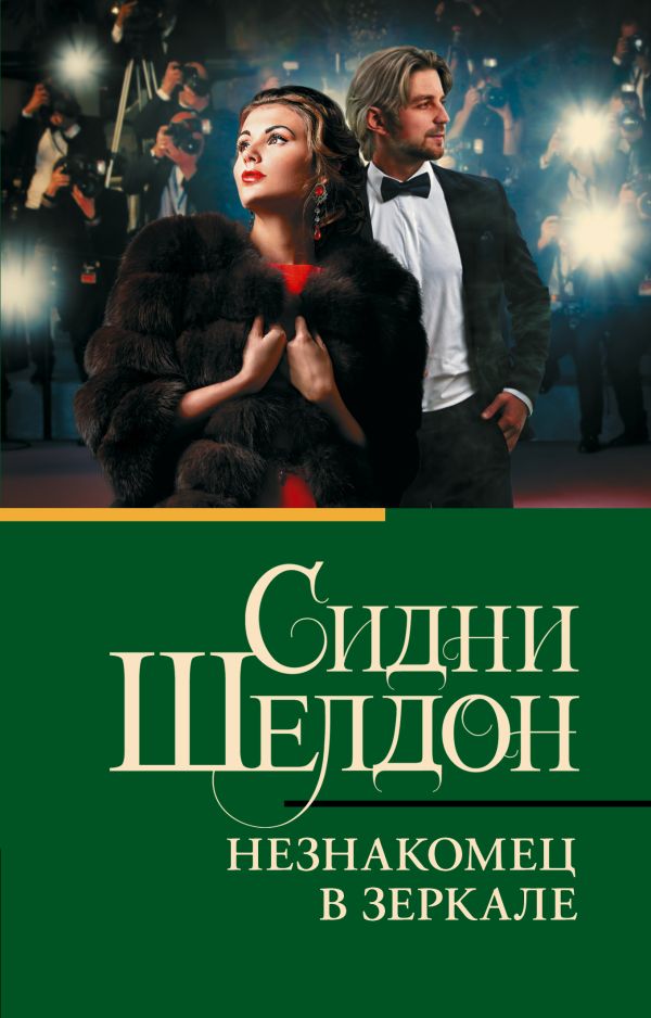 Художественная книга АСТ Незнакомец в зеркале, мягкая обложка (Шелдон Сидни) — фото 1