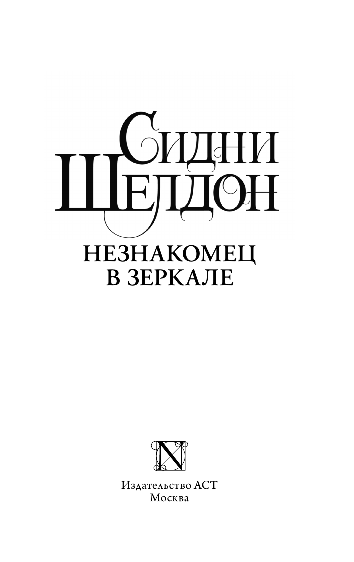 Художественная книга АСТ Незнакомец в зеркале, мягкая обложка (Шелдон Сидни) — фото 2
