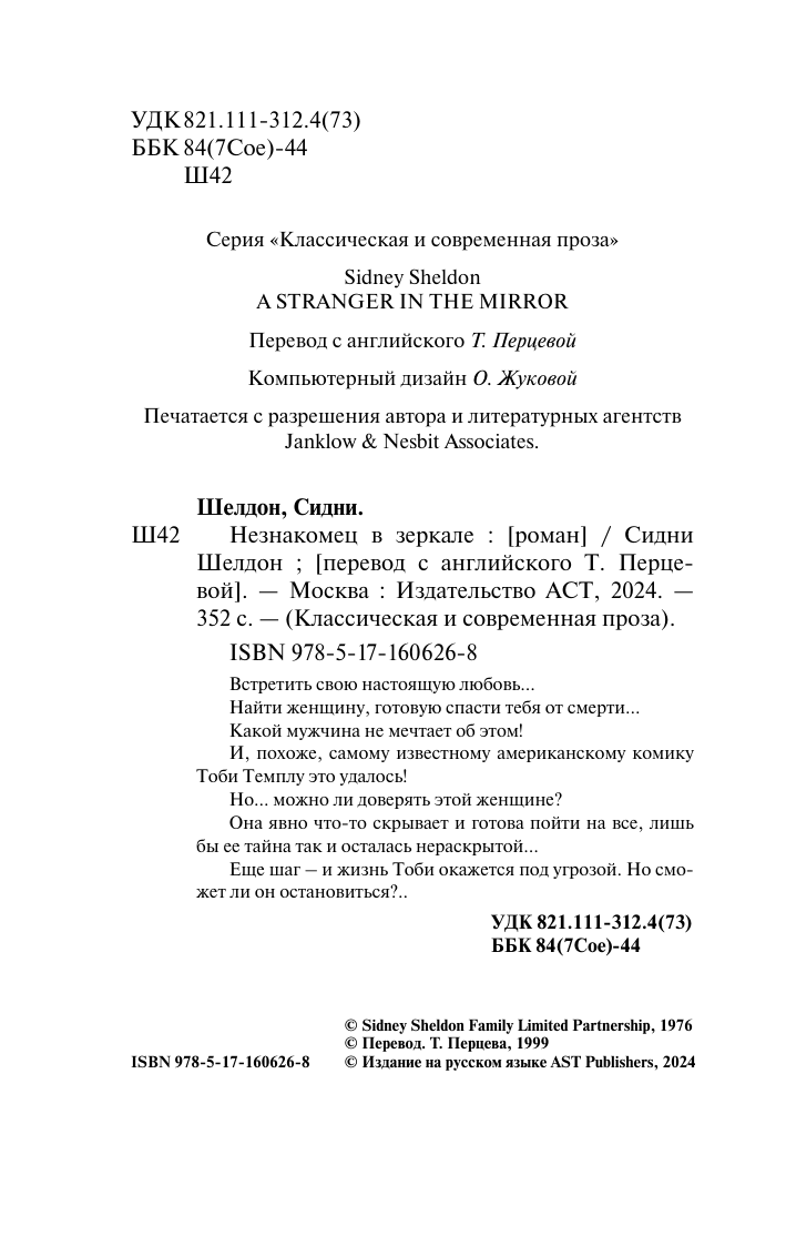 Художественная книга АСТ Незнакомец в зеркале, мягкая обложка (Шелдон Сидни) — фото 3