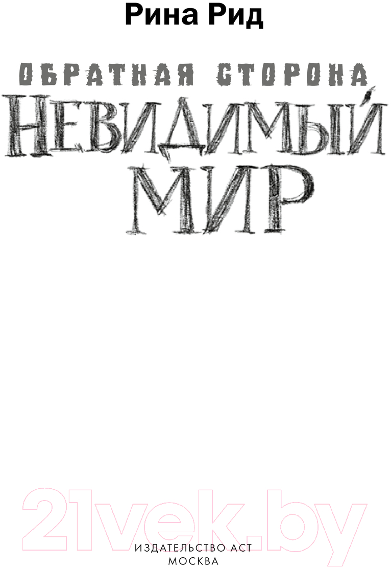 Художественная книга АСТ Обратная сторона. Невидимый мир / 9785171610197 (Родионова А.П.) — фото 4