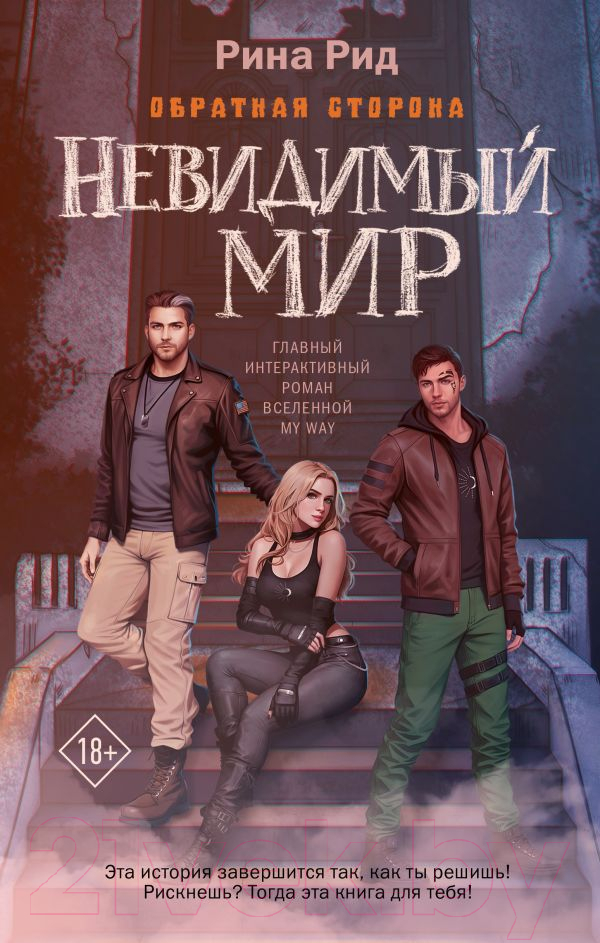 Художественная книга АСТ Обратная сторона. Невидимый мир / 9785171610197 (Родионова А.П.) — фото 1