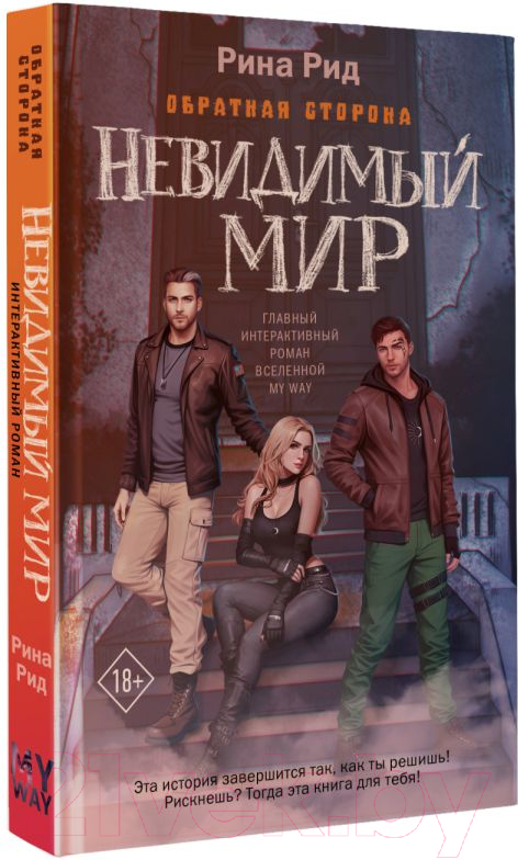 Художественная книга АСТ Обратная сторона. Невидимый мир / 9785171610197 (Родионова А.П.) — фото 2