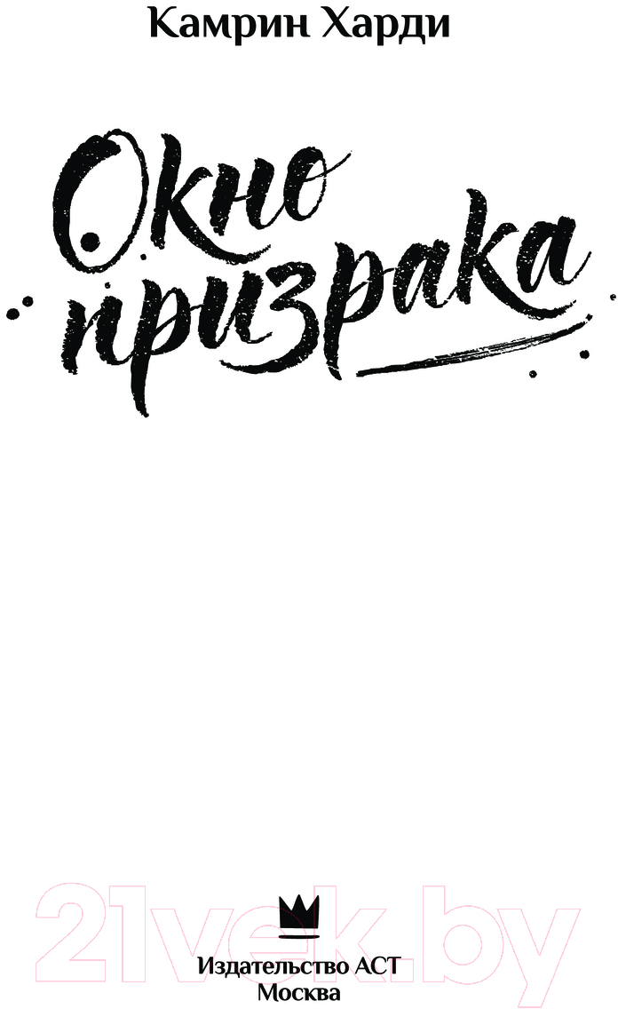 Художественная книга АСТ Окно призрака / 9785171574444 (Харди К.) — фото 5