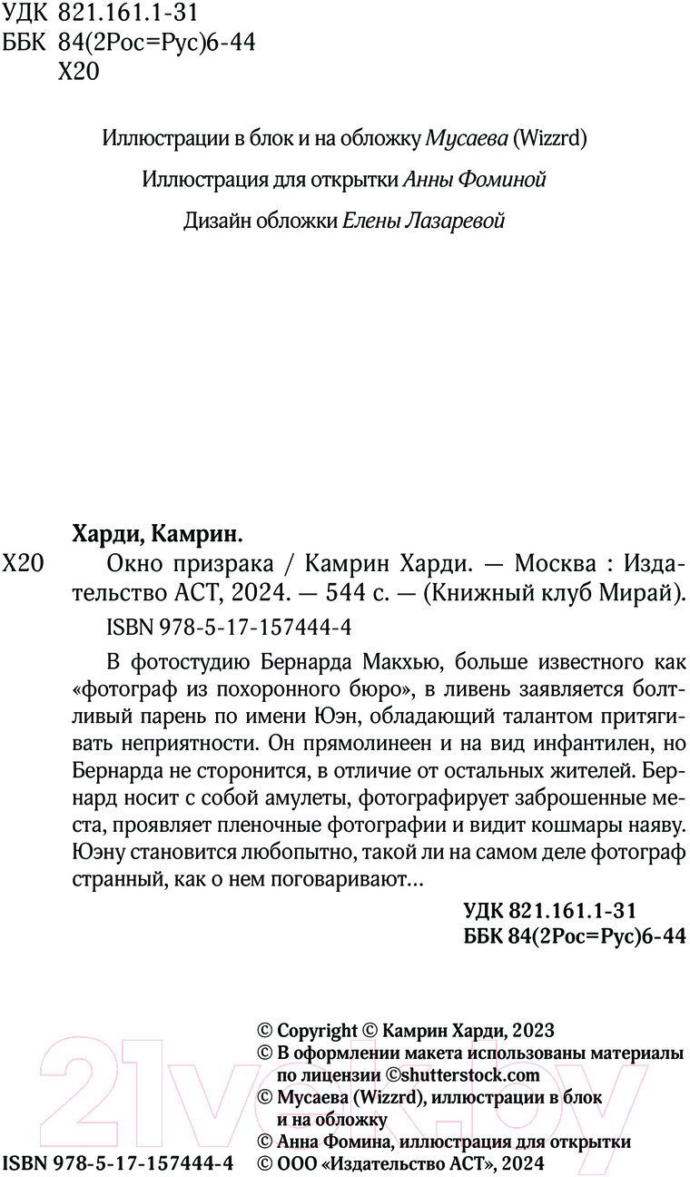Художественная книга АСТ Окно призрака / 9785171574444 (Харди К.) — фото 6
