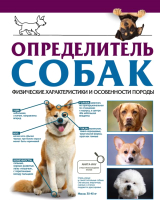 Книга АСТ Определитель собак / 9785171567545 (Барановская И.Г.) - 