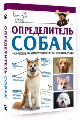 Книга АСТ Определитель собак / 9785171567545 (Барановская И.Г.)