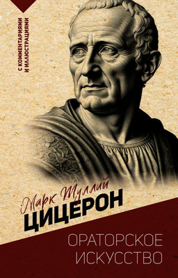 

Книга, Ораторское искусство. С комментариями и иллюстрациями