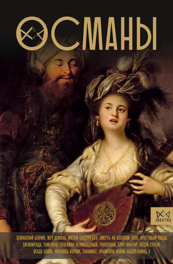 Нехудожественная книга АСТ Османы. История великой империи / 9785171604202 (Шляхов А.)